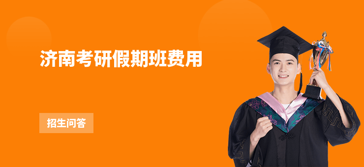 濟(jì)南考研假期班費(fèi)用