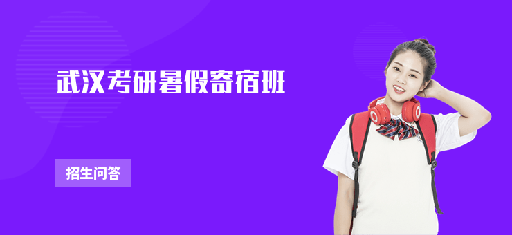 武漢考研暑假寄宿班