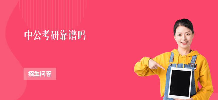 中公考研靠譜嗎