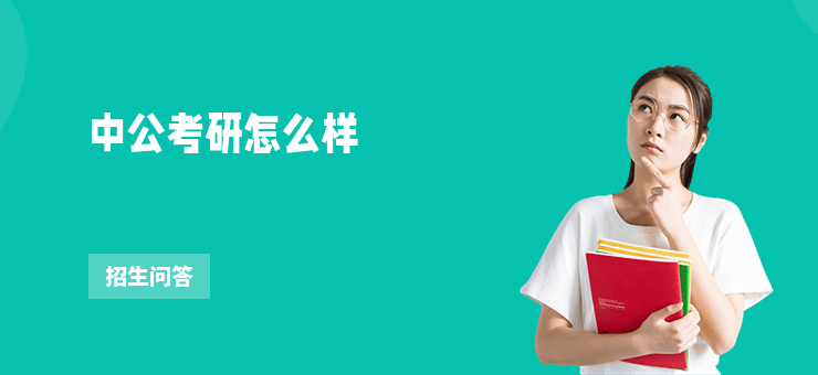 中公考研怎么樣