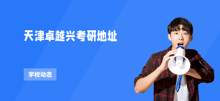 天津卓越興考研地址