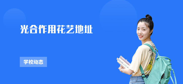 光合作用花藝地址