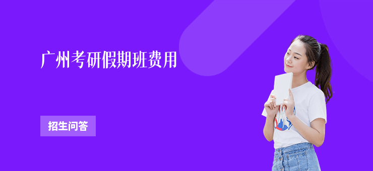 廣州考研假期班費(fèi)用