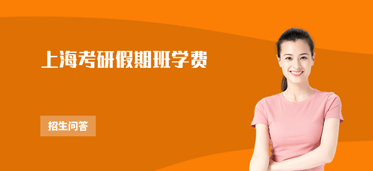 上海考研假期班學費
