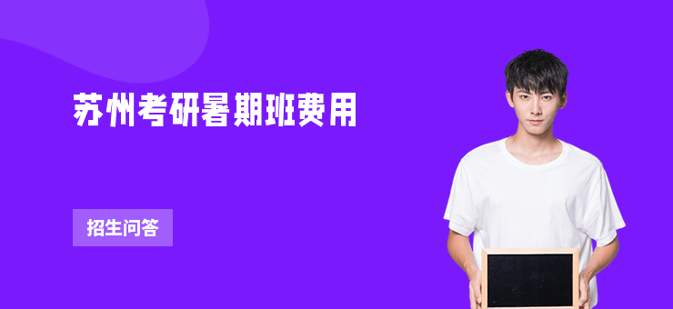 蘇州考研暑期班費用