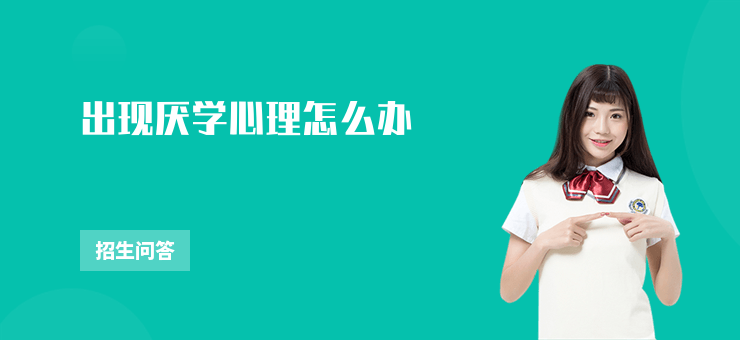 出現厭學心理怎么辦