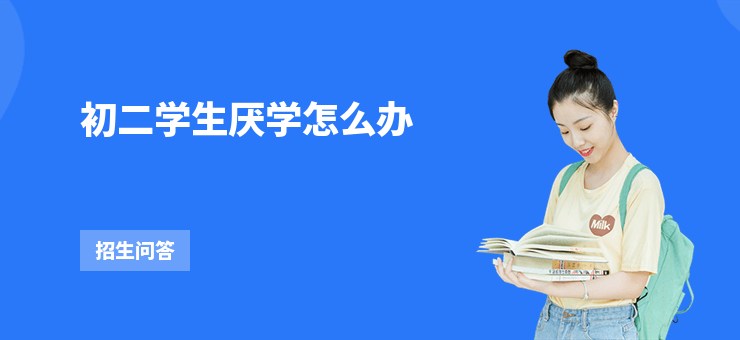 初二學(xué)生厭學(xué)怎么辦