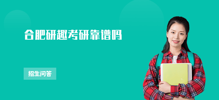 合肥研趣考研靠譜嗎