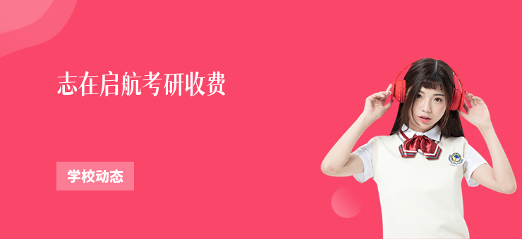 志在啟航考研收費