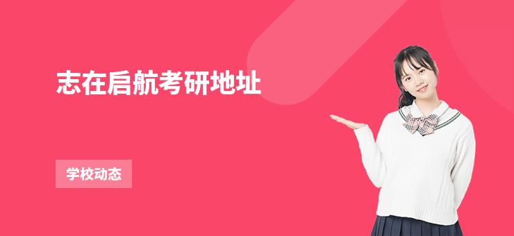志在啟航考研地址