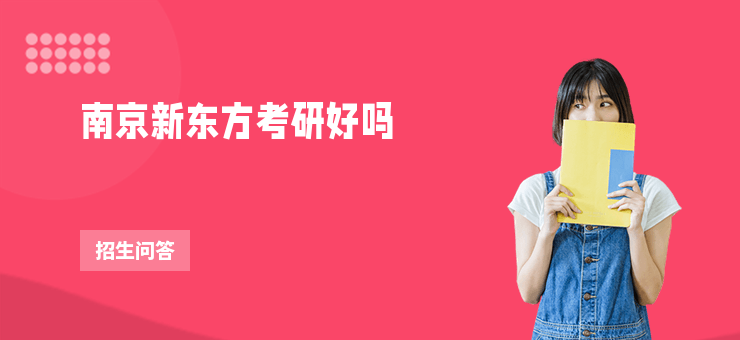 南京新東方考研好嗎