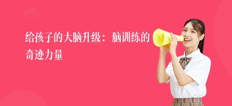 給孩子的大腦升級：腦訓練的奇跡力量