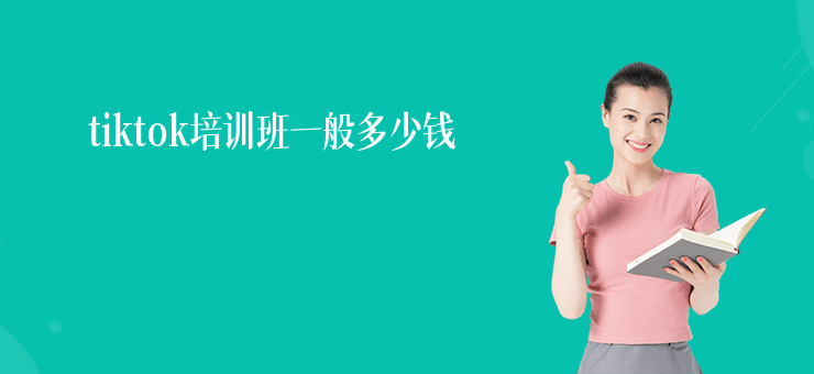 tiktok培訓班一般多少錢