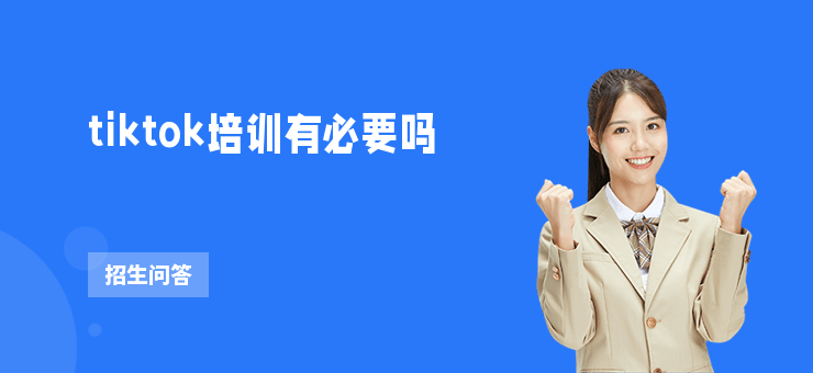 tiktok培訓有必要嗎