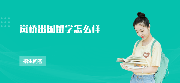 嵐橋出國留學怎么樣