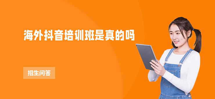 海外抖音培訓班是真的嗎