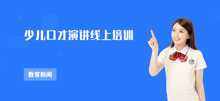 少兒口才演講線上培訓