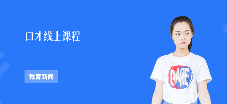 口才線上課程