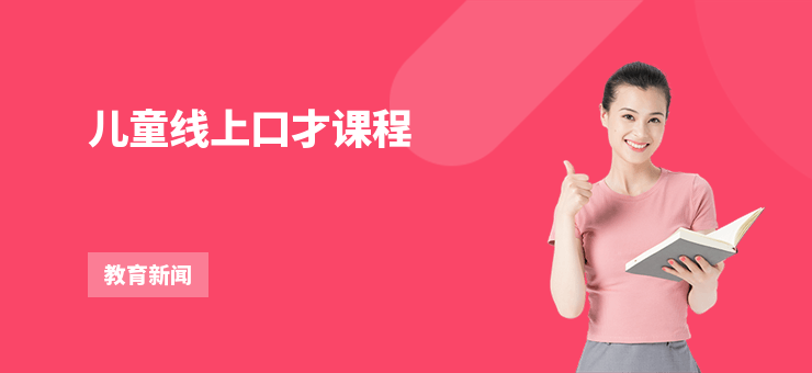 兒童線上口才課程