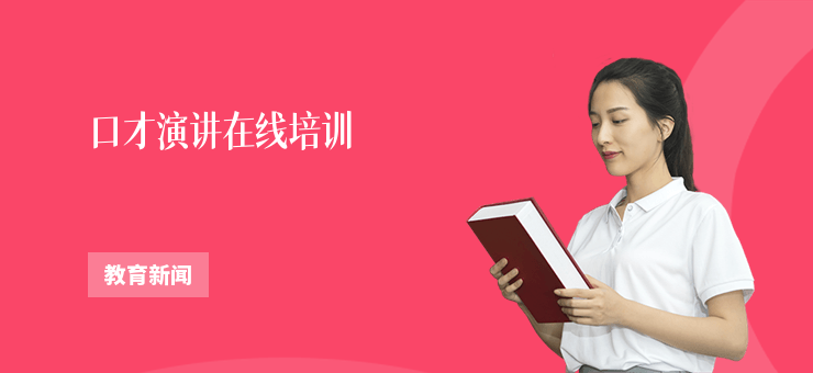 口才演講在線培訓(xùn)
