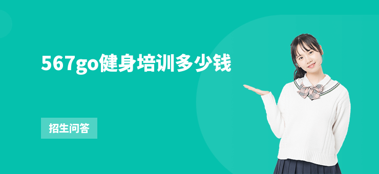 567go健身培訓多少錢