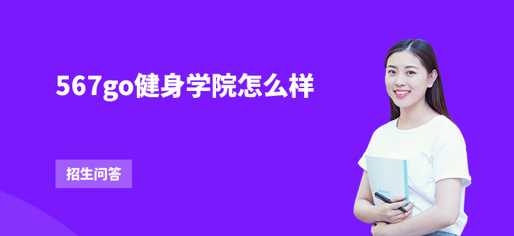 567go健身學院怎么樣