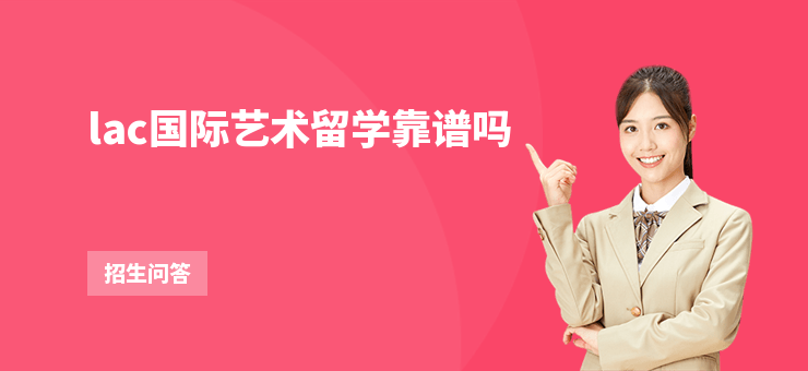 lac國際藝術留學靠譜嗎
