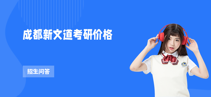 成都新文道考研價格