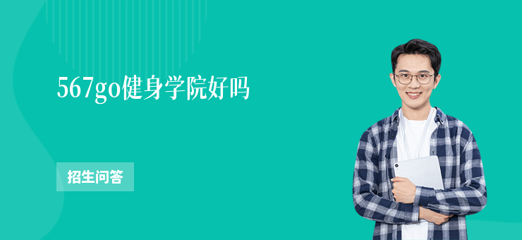 567go健身學院好嗎