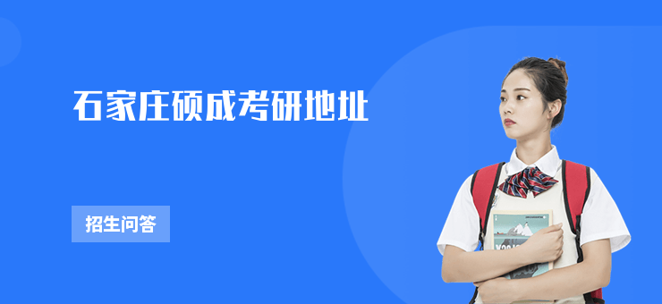 石家莊碩成考研地址