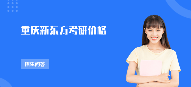 重慶新東方考研價格