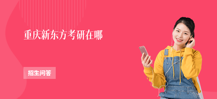 重慶新東方考研在哪