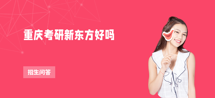 重慶考研新東方好嗎