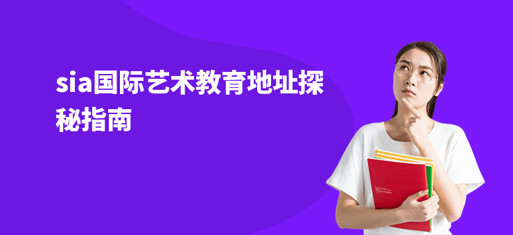 sia國際藝術(shù)教育地址探秘指南