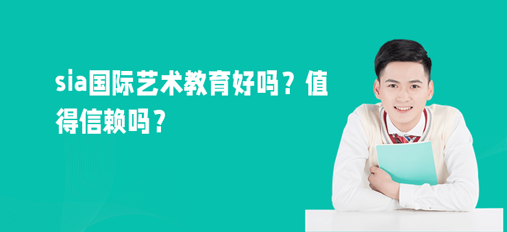 sia國際藝術教育好嗎？值得信賴嗎？