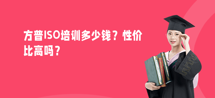 方普ISO培訓(xùn)多少錢？性價(jià)比高嗎？