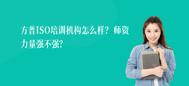 方普ISO培訓機構怎么樣？師資力量強不強？