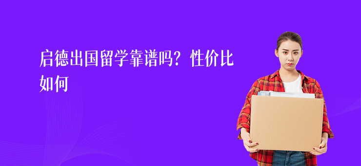 啟德出國留學靠譜嗎？性價比如何