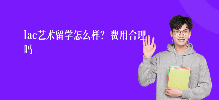 lac藝術(shù)留學(xué)怎么樣？費(fèi)用合理嗎