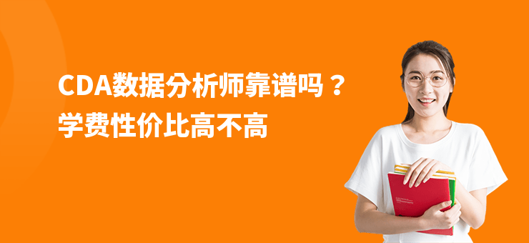 CDA數據分析師靠譜嗎？學費性價比高不高