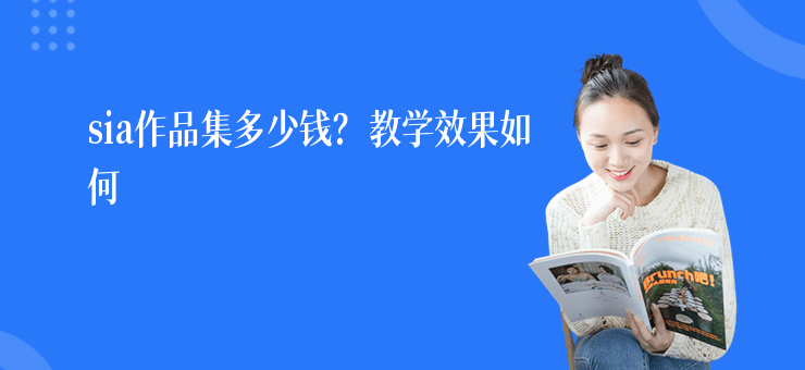 sia作品集多少錢(qián)？教學(xué)效果如何