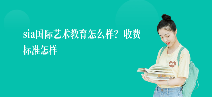 sia國際藝術教育怎么樣？收費標準怎樣