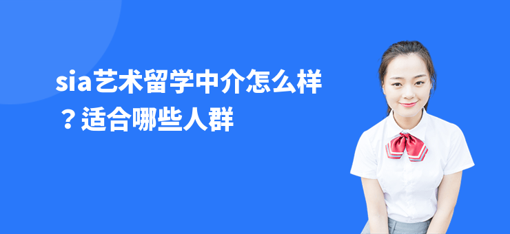 sia藝術留學中介怎么樣？適合哪些人群