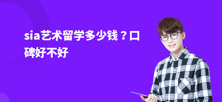sia藝術留學多少錢？口碑好不好