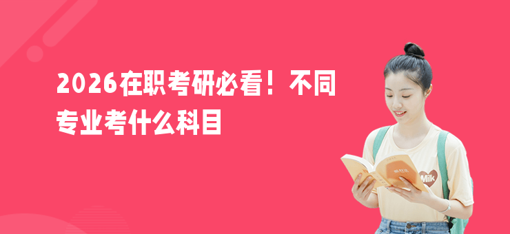 2026在職考研必看！不同專業考什么科目