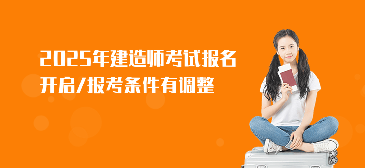 2025年建造師考試報名開啟，報考條件有調整
