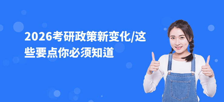 2026考研政策新變化，這些要點你必須知道