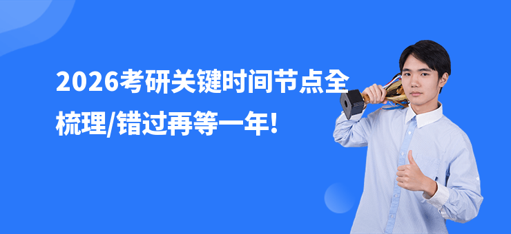 2026考研關(guān)鍵時間節(jié)點全梳理，錯過再等一年!