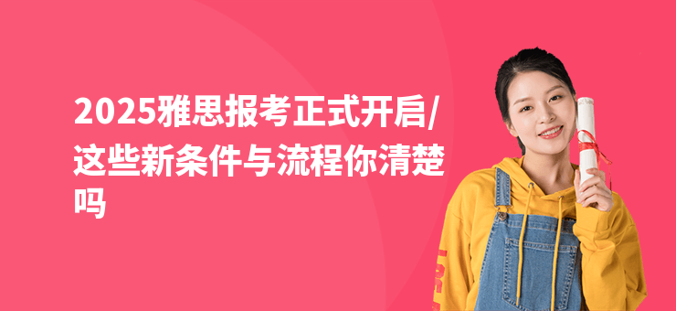 2025雅思報考正式開啟，這些新條件與流程你清楚嗎
