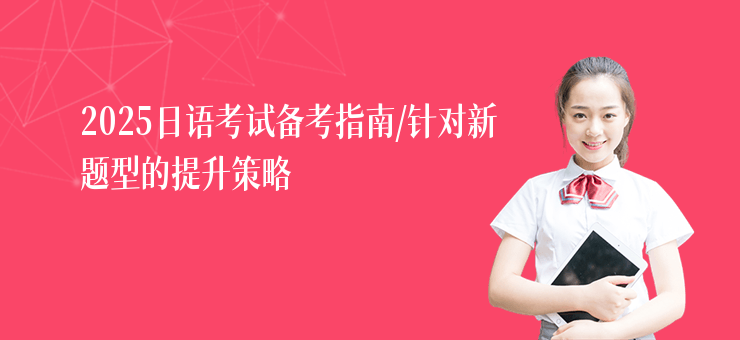 2025日語考試備考指南，針對新題型的提升策略